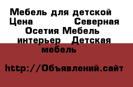 Мебель для детской › Цена ­ 15 000 - Северная Осетия Мебель, интерьер » Детская мебель   